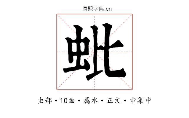蚍