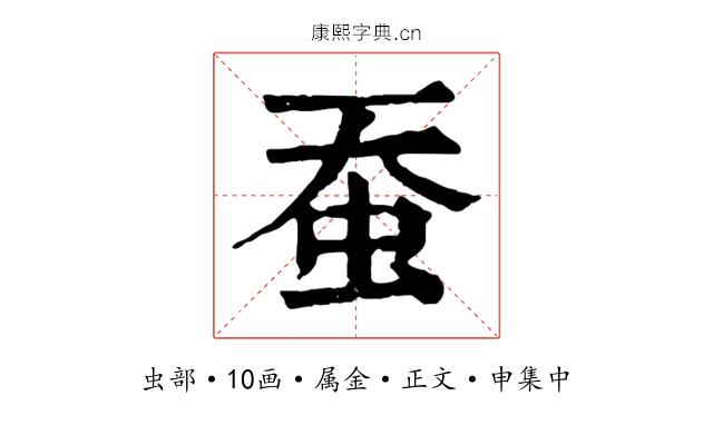 蚕