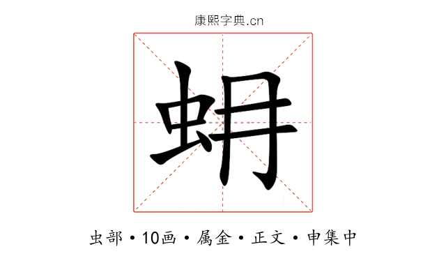 蚦