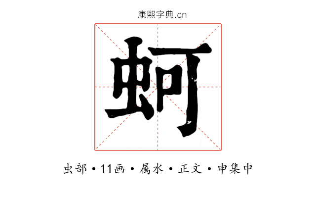 蚵