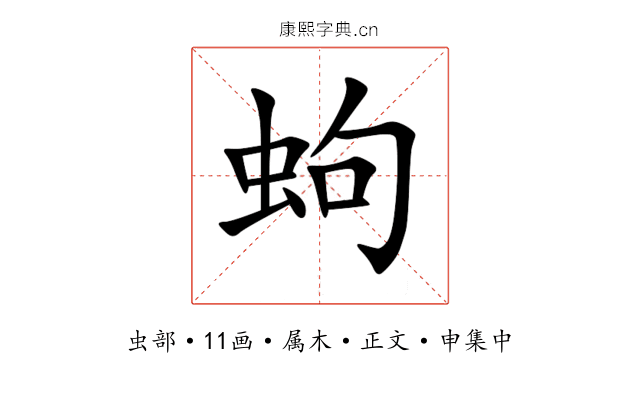蚼