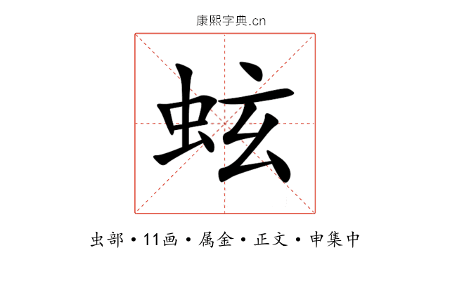 蚿