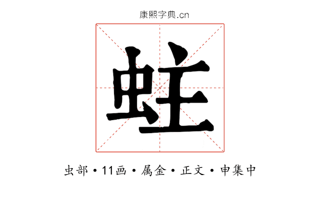 蛀