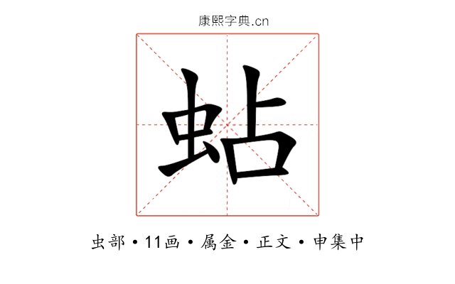 蛅