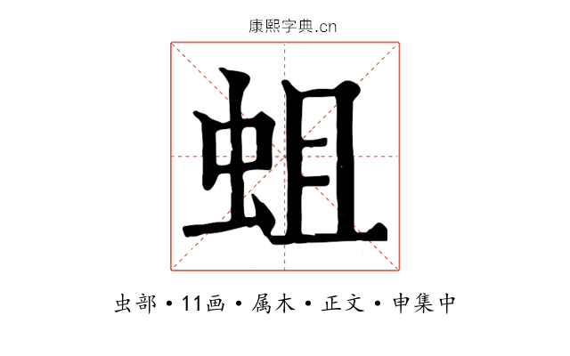 蛆