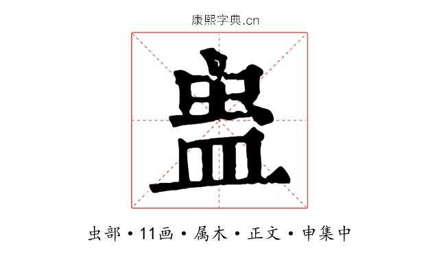 蛊
