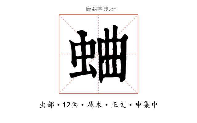 蛐