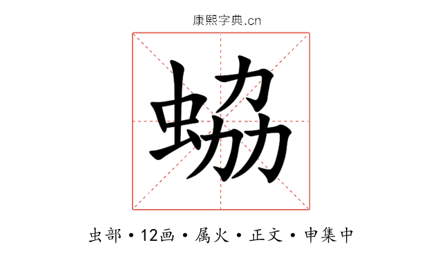 蛠