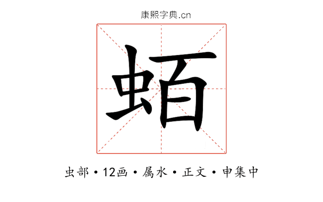 蛨