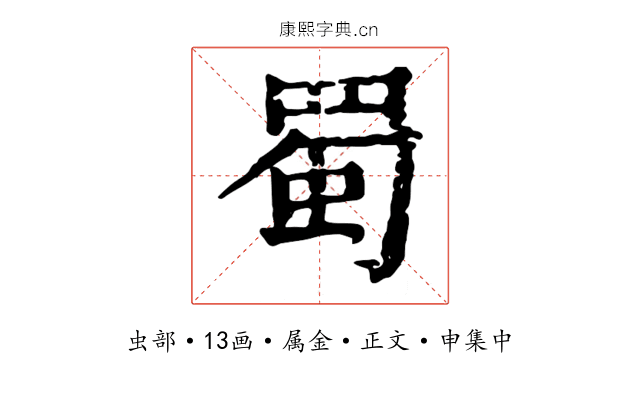 蜀
