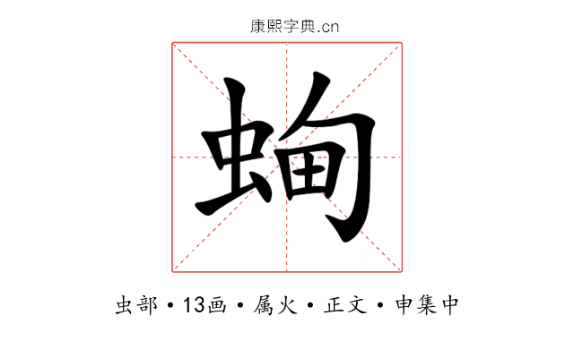 蜔