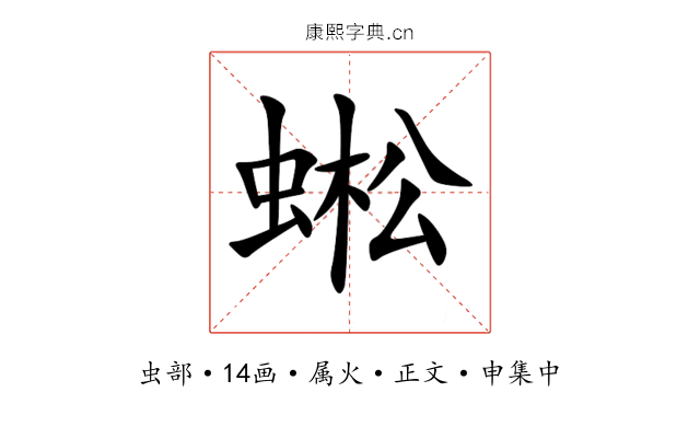 蜙