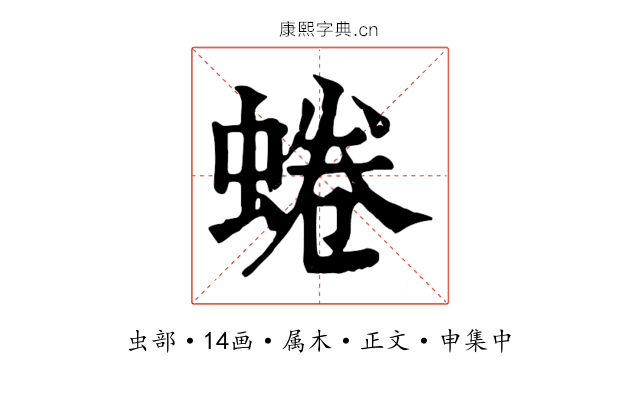 蜷