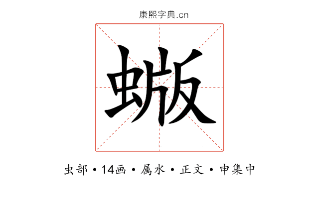蝂