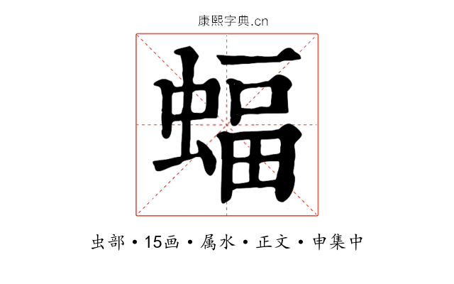 蝠
