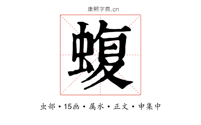 蝮