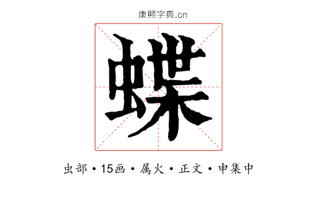 蝶