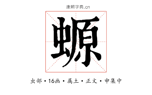螈