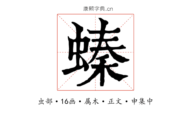螓