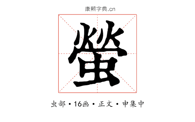 螢