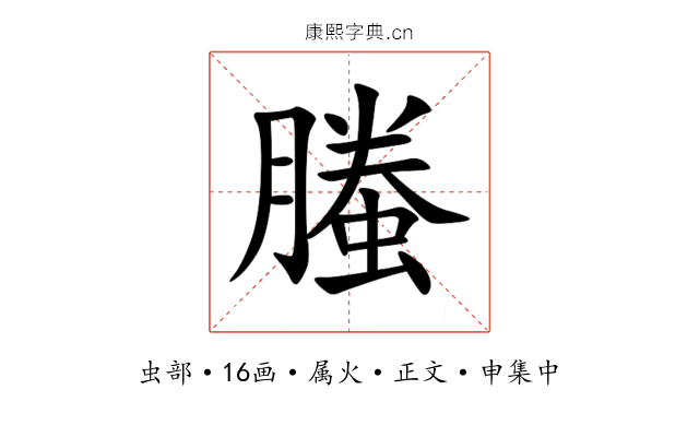 螣