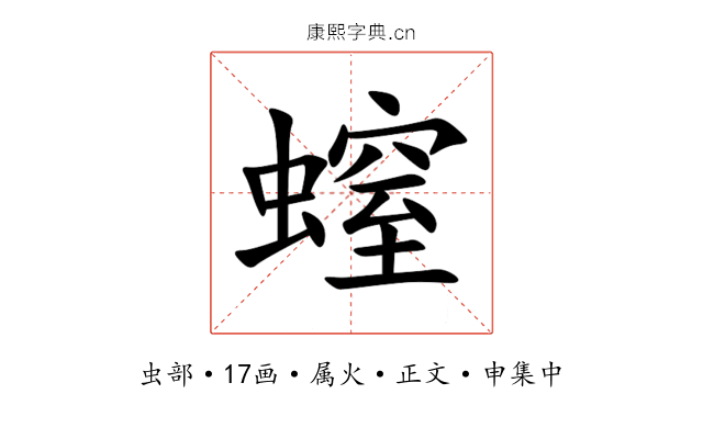 螲