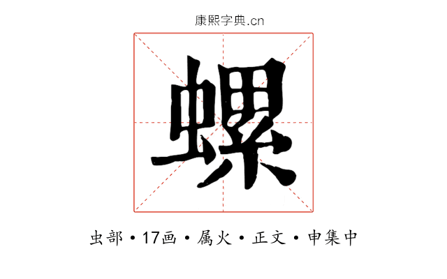 螺