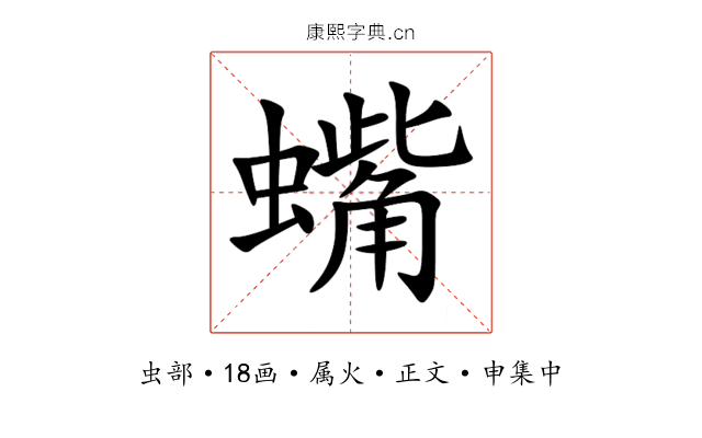 蟕