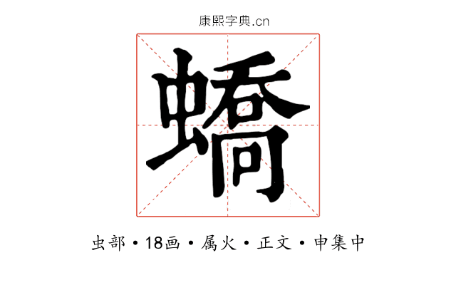 蟜