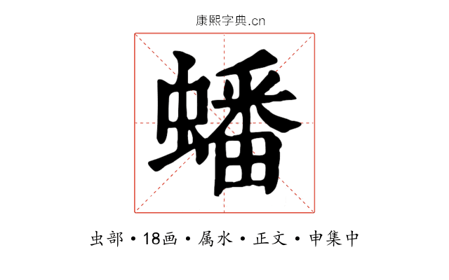 蟠