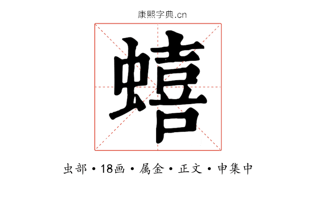 蟢