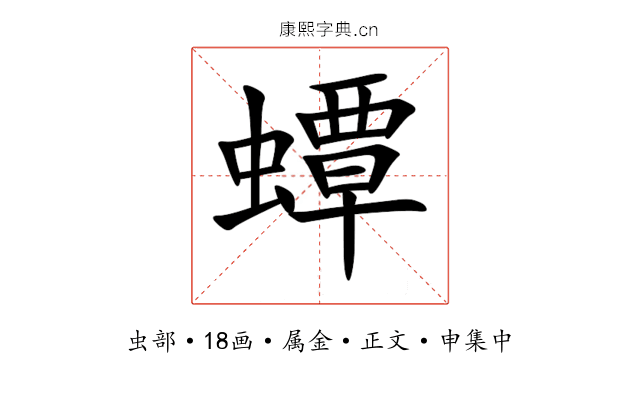 蟫