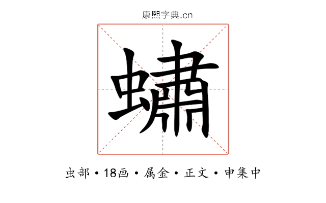 蟰
