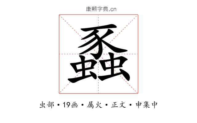 蟸