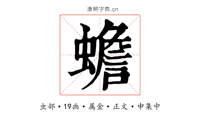 蟾