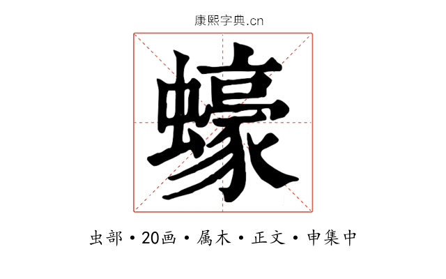 蠔