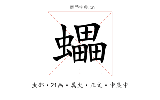 蠝