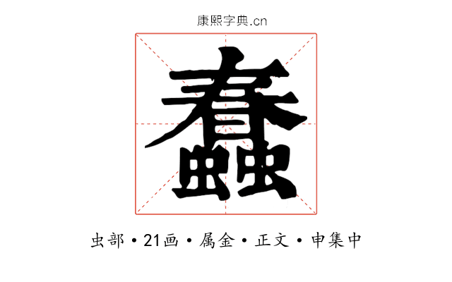 蠢