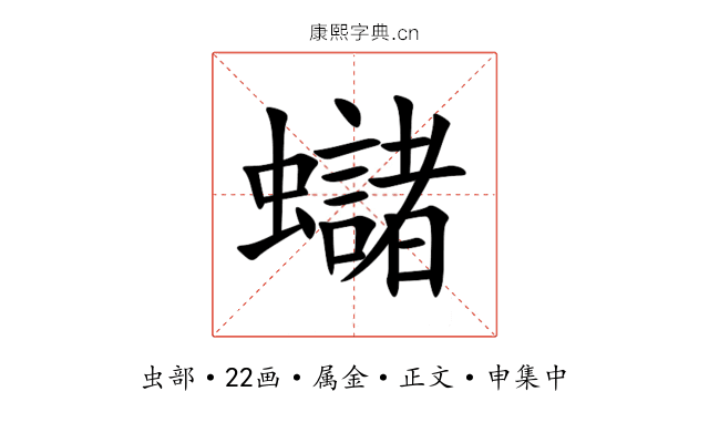 蠩