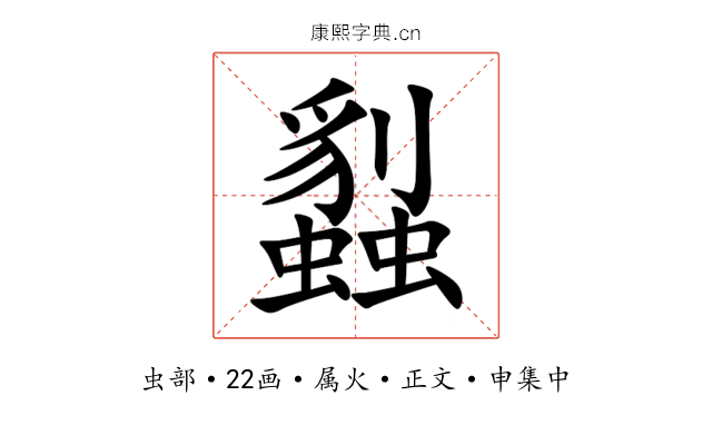 蠫