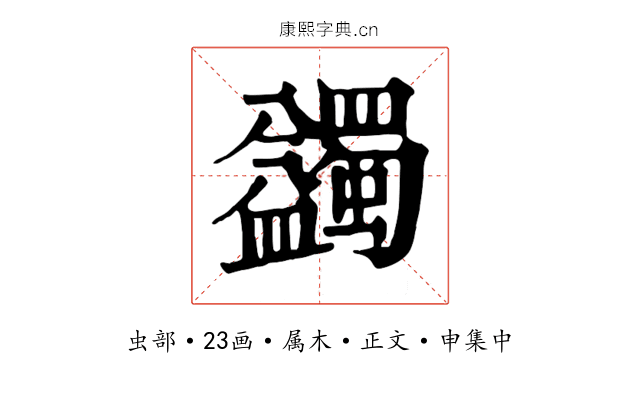 蠲