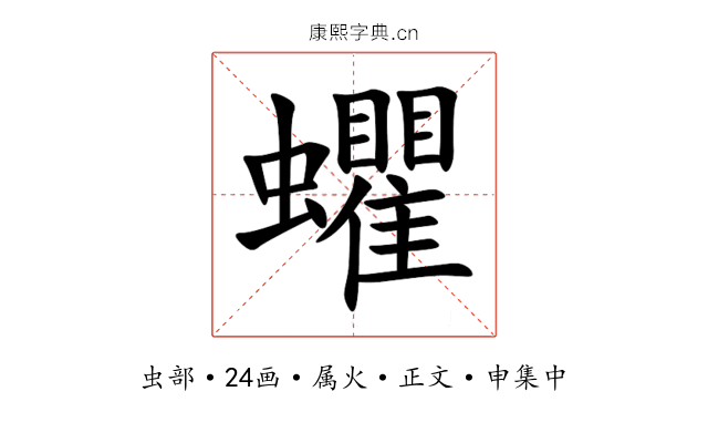 蠷