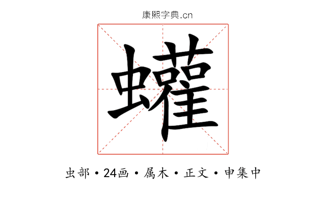 蠸