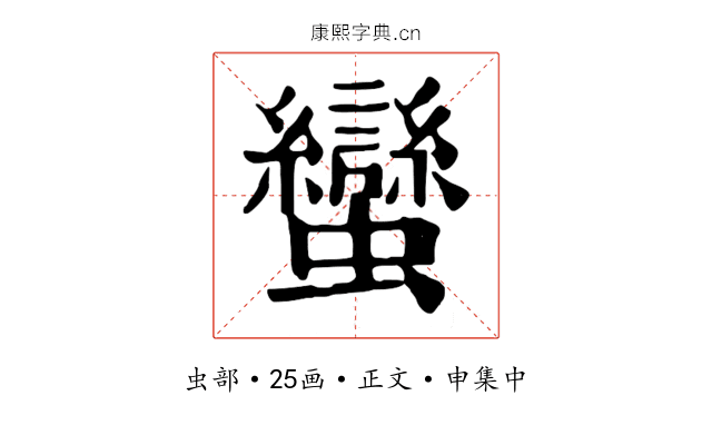 蠻