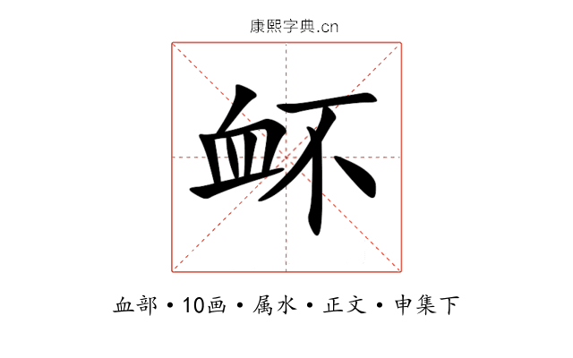 衃