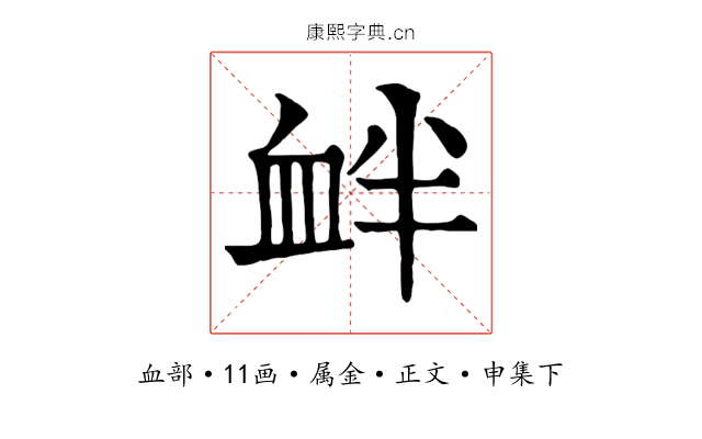衅
