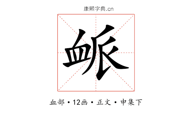 衇