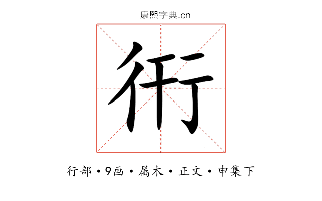 衎