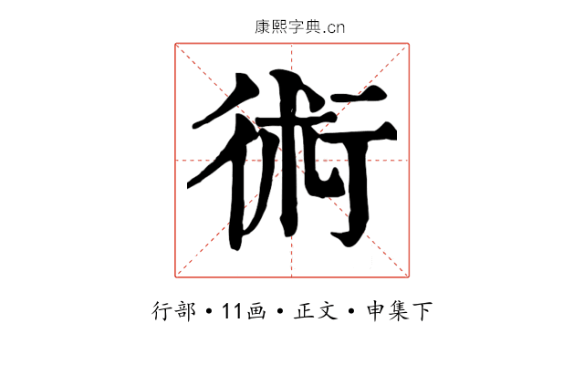 術
