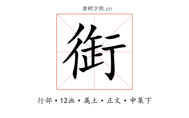 衘